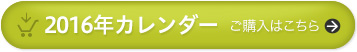 2016年カレンダー ご購入はこちら