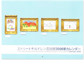 ストリートチルドレン芸術祭2008年カレンダー