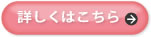 詳しくはこちら