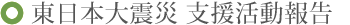 東日本大震災支援活動報告