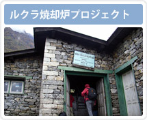 ルクラ焼却炉プロジェクト