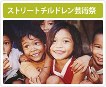 ストリートチルドレン芸術祭