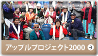 アップルプロジェクト2000