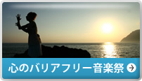 心のバリアフリー音楽祭