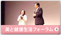 美と健康フォーラム