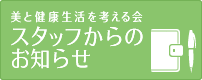 スタッフからのお知らせ
