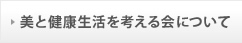 美と健康生活を考える会について