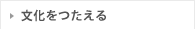 文化をつたえる