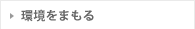 環境をまもる