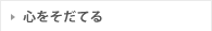 心をそだてる