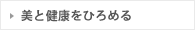 美と健康をひろめる