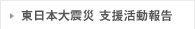 東日本大震災 支援活動報告