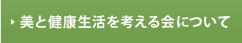 美と健康生活を考える会について