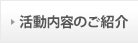 活動内容のご紹介