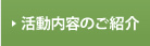 活動内容のご紹介