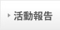 活動報告