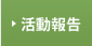 活動報告