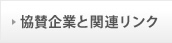 協賛企業と関連リンク