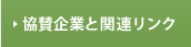 協賛企業と関連リンク