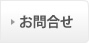 お問合せ