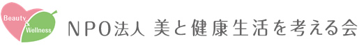 NPO法人　美と健康生活を考える会