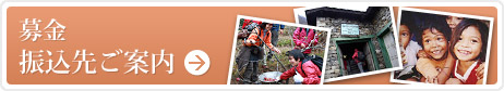 募金 振込先ご案内