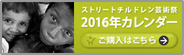 ストリートチルドレン芸術祭 2012年カレンダー ご購入はこちら