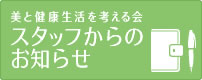 美と健康生活を考える会　スタッフからのお知らせ
