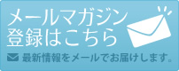 メールマガジン登録はこちら