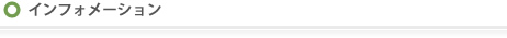 インフォメーション