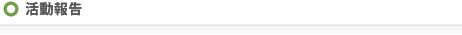 活動報告