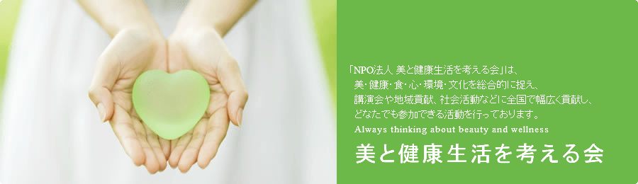 美と健康生活を考える会