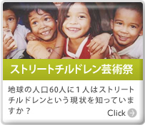 ストリートチルドレン芸術祭 地球の人口60人に１人はストリートチルドレンという現状を知っていますか？