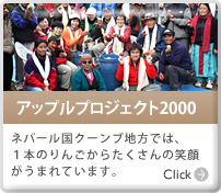 アップルプロジェクト2000 ネパール国クーンブ地方では、１本のりんごからたくさんの笑顔がうまれています。