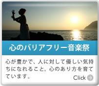 心のバリアフリー音楽祭 心が豊かで、人に対して優しい気持ちになれること。心のあり方を育てています。
